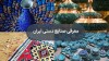 صنایع دستی ایران; آشنایی با محبوب ترین شاهکارهای صنایع دستی ایران